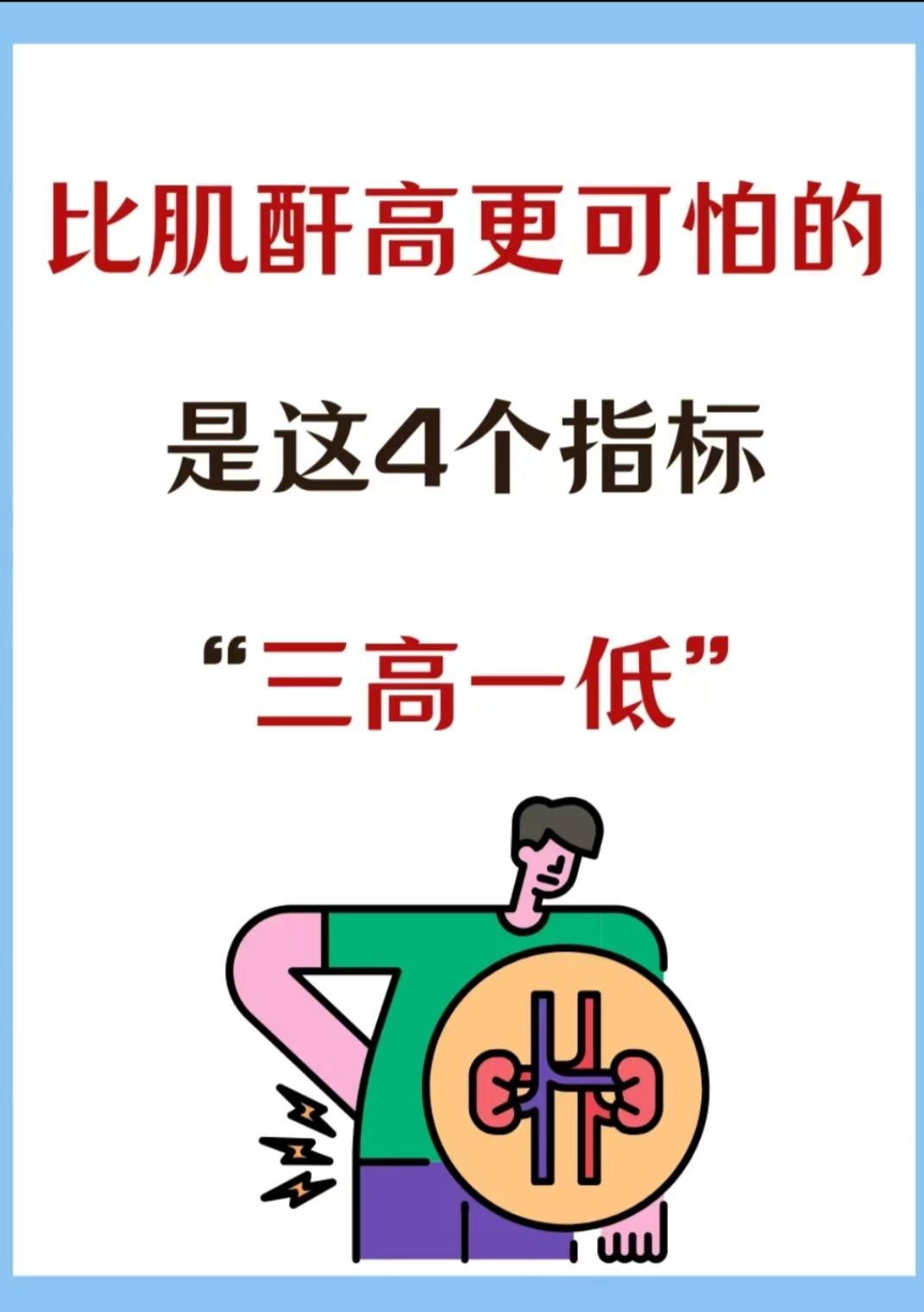 比肌酐更可怕的是三高一底