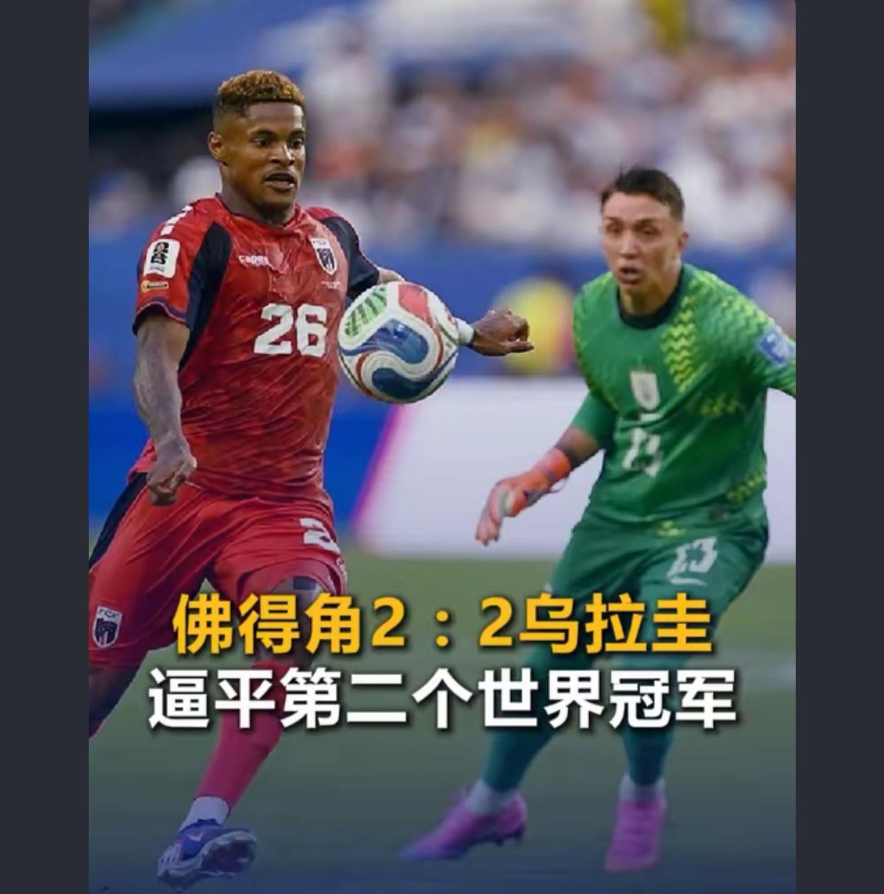 原本以为鸡肋比赛，随便看了一下，结果发现乌拉圭好艰难，佛得角太拼了

佛得角应该