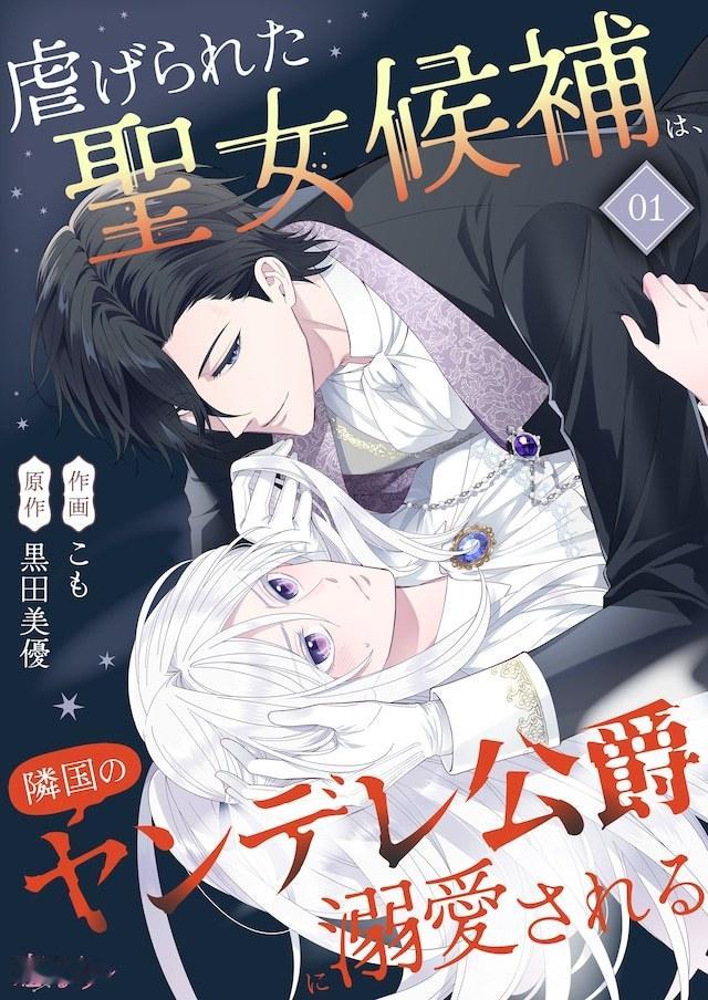 黑田美优原作的こもの全新连载《被欺凌的圣女候补，被邻国的病娇公爵溺宠》，在Com