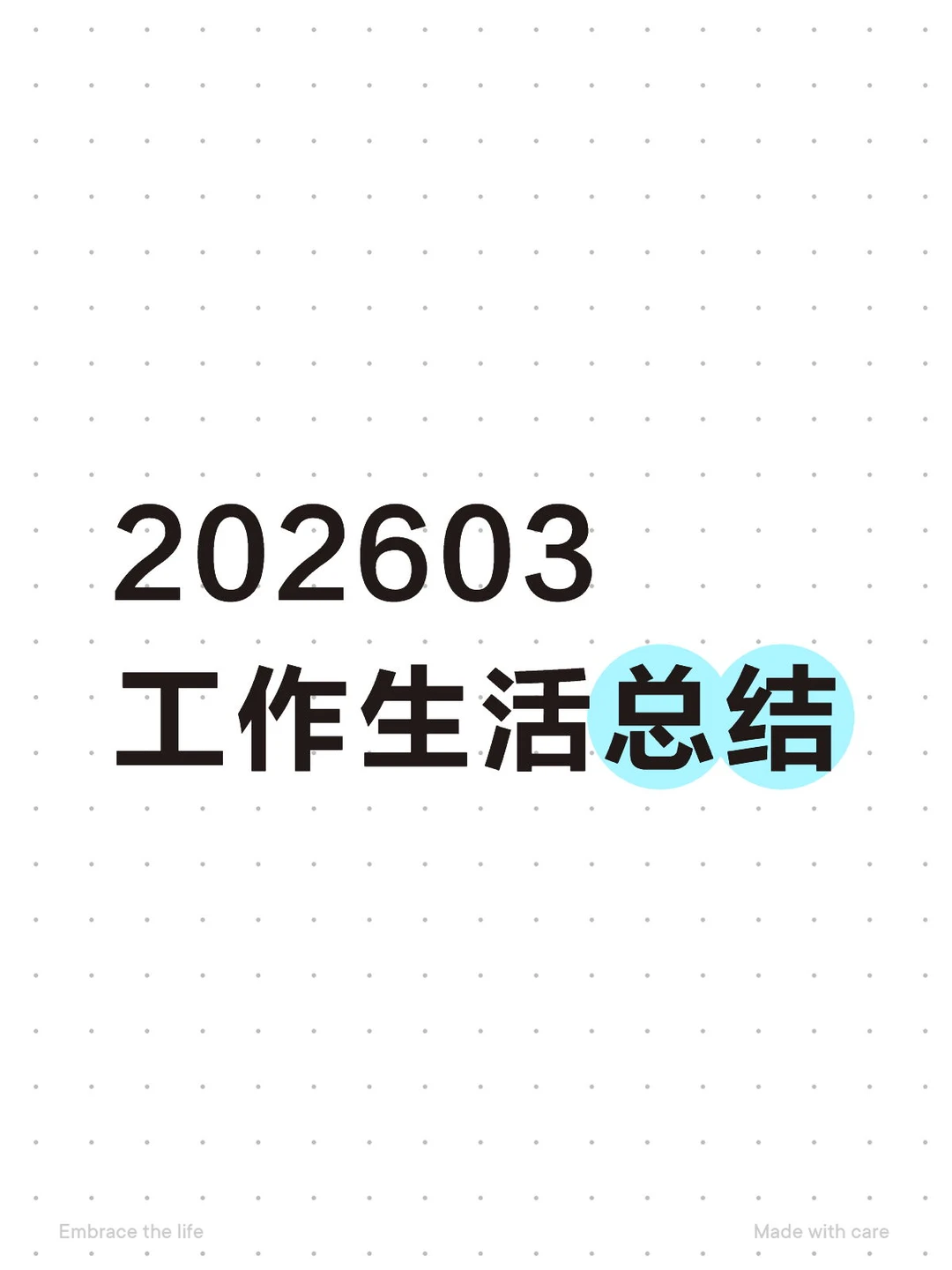工作总结 1.发了奖金，领导说加薪可能要4月，不管多少感谢领导，以后更...