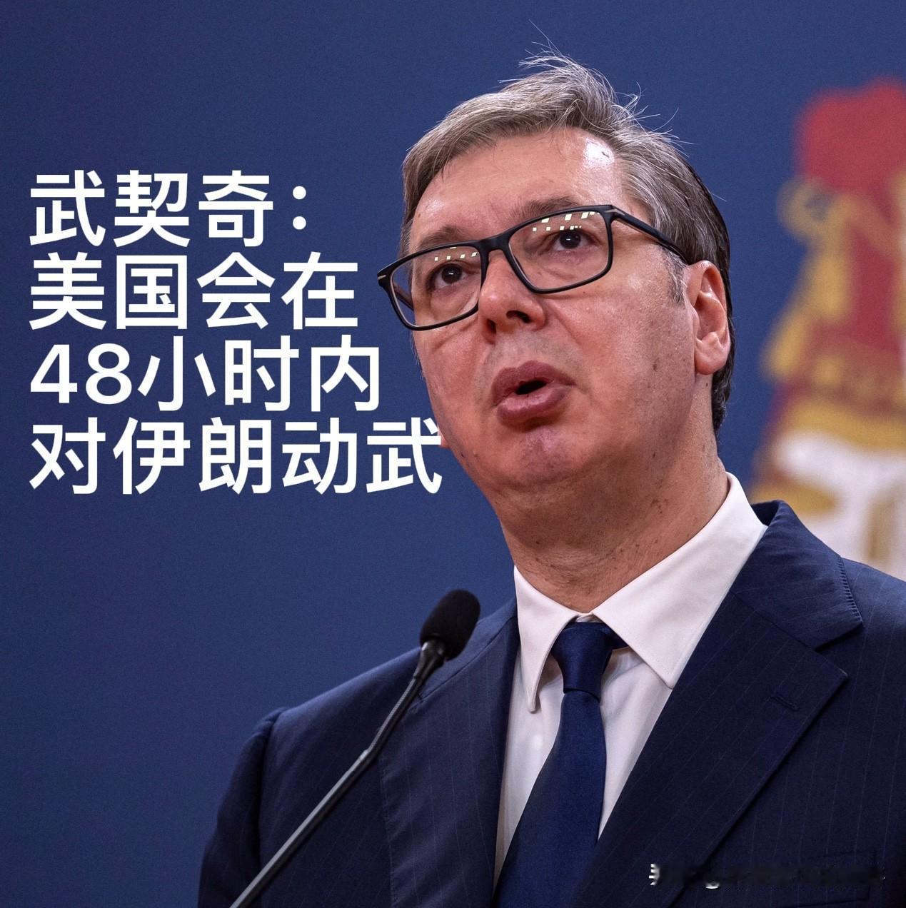 武契奇预警48小时窗口期 美伊局势剑拔弩张

塞尔维亚总统武契奇近日在接受采访时