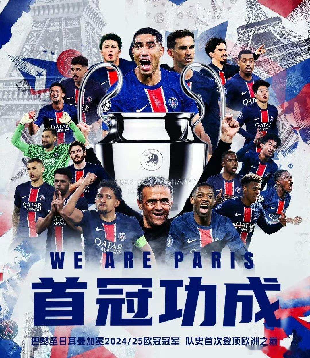 恭喜巴黎夺得欧冠冠军，队史第一次欧冠冠军。尽管姆巴佩加盟了我团，但是还是要感叹一