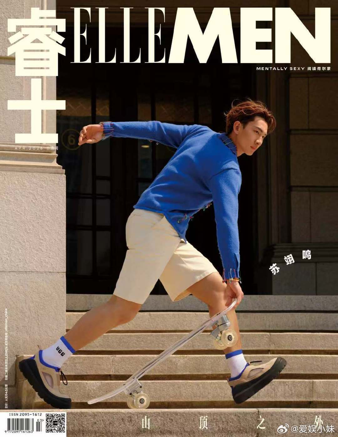 苏翊鸣 睿士ELLEMEN四月刊 三封面！苏翊鸣登顶世界杯铸就双冠传奇，解锁EL