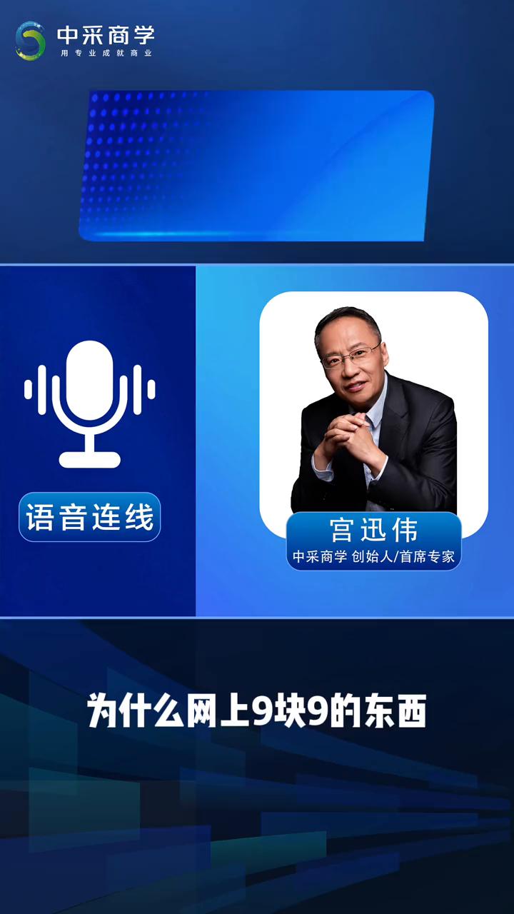 为什么网上9块9的东西包邮还赚钱(一)？
中采商学创始人/首席专家宫迅伟。
为什