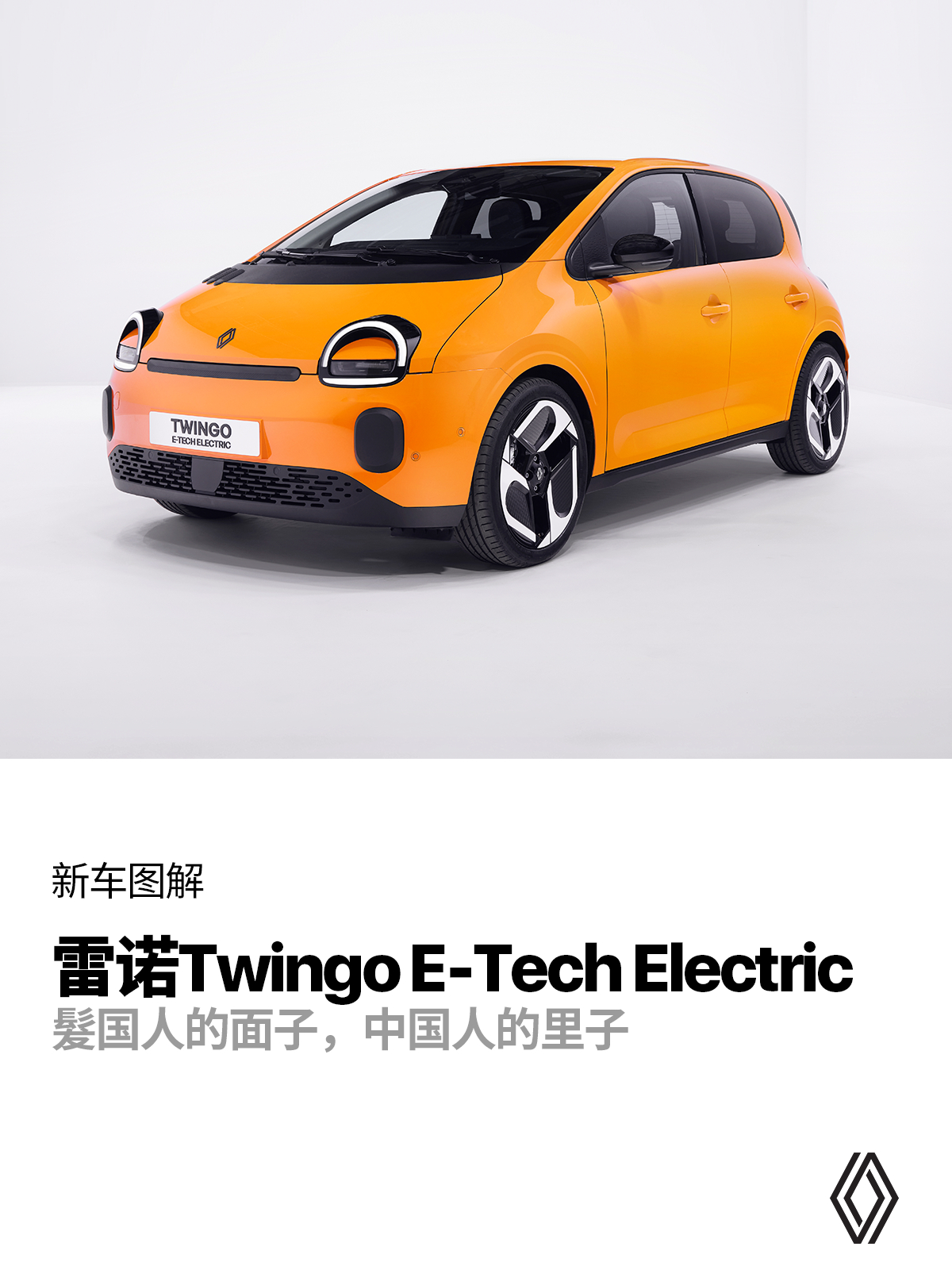 雷诺Twingo E-Tech Electric如果你对Twingo不太熟悉，帮