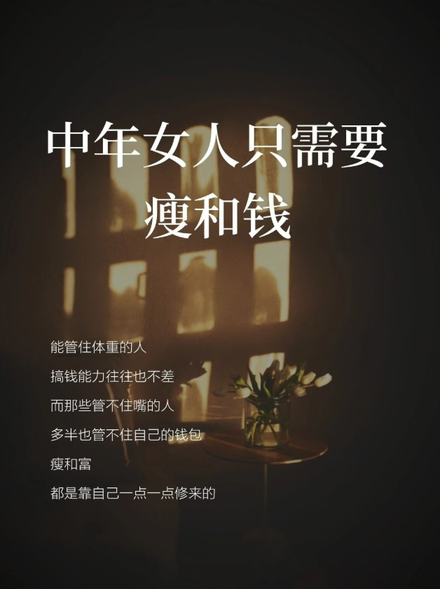 中年女人只需要两样东西：瘦和搞钱  ​​​