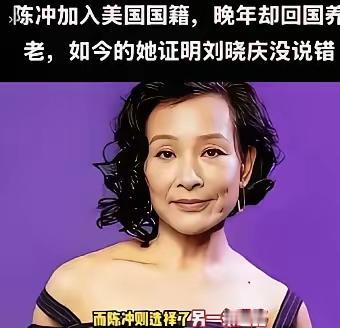 陈冲加入美国国籍晚年却回国养老，如今她证明了刘晓庆说的没错！65岁陈冲选择回上海