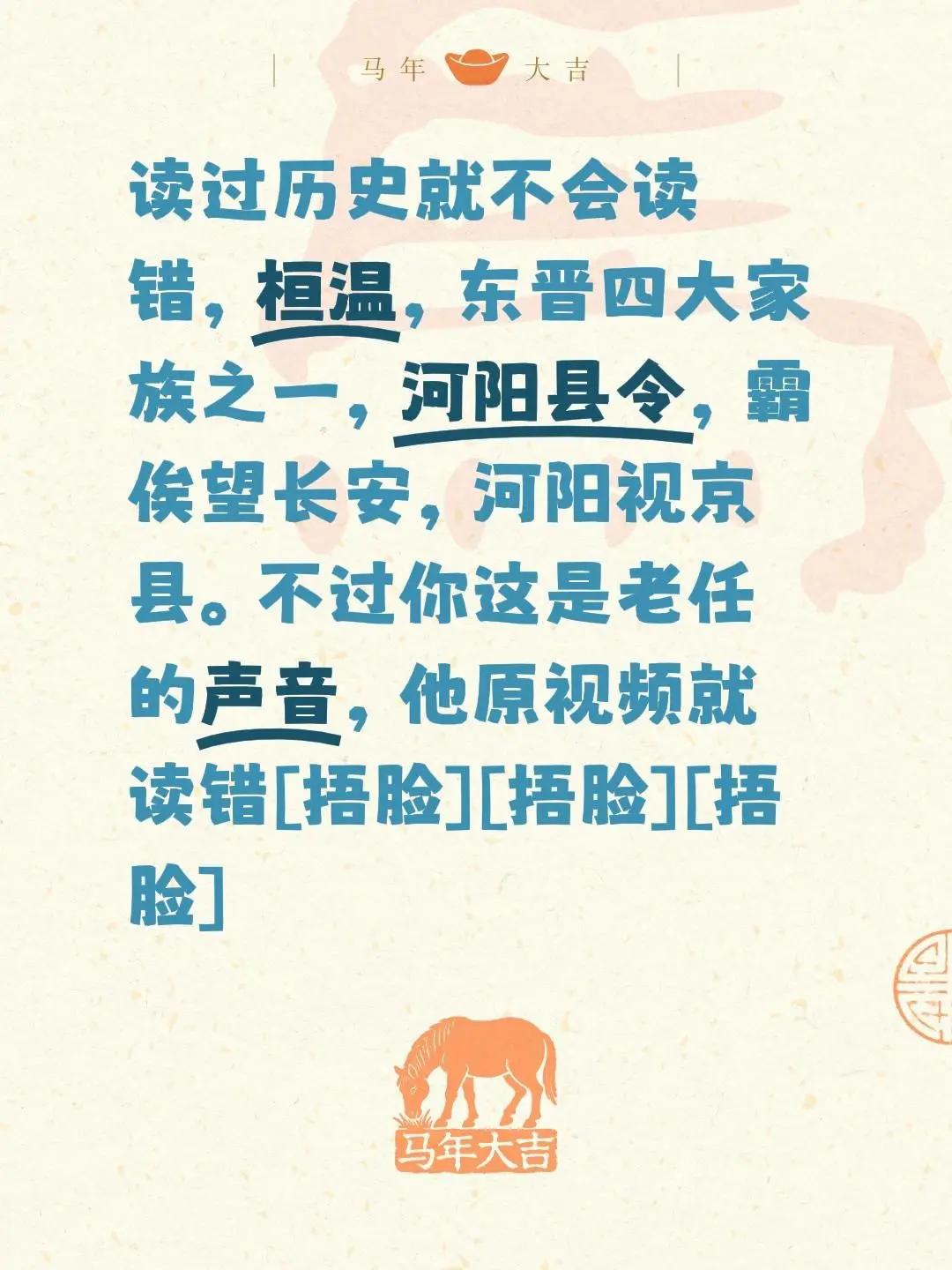 我评论了@泰山文源 的作品：读过历史就不会读错，桓温，东晋四大家族之一，河阳县令