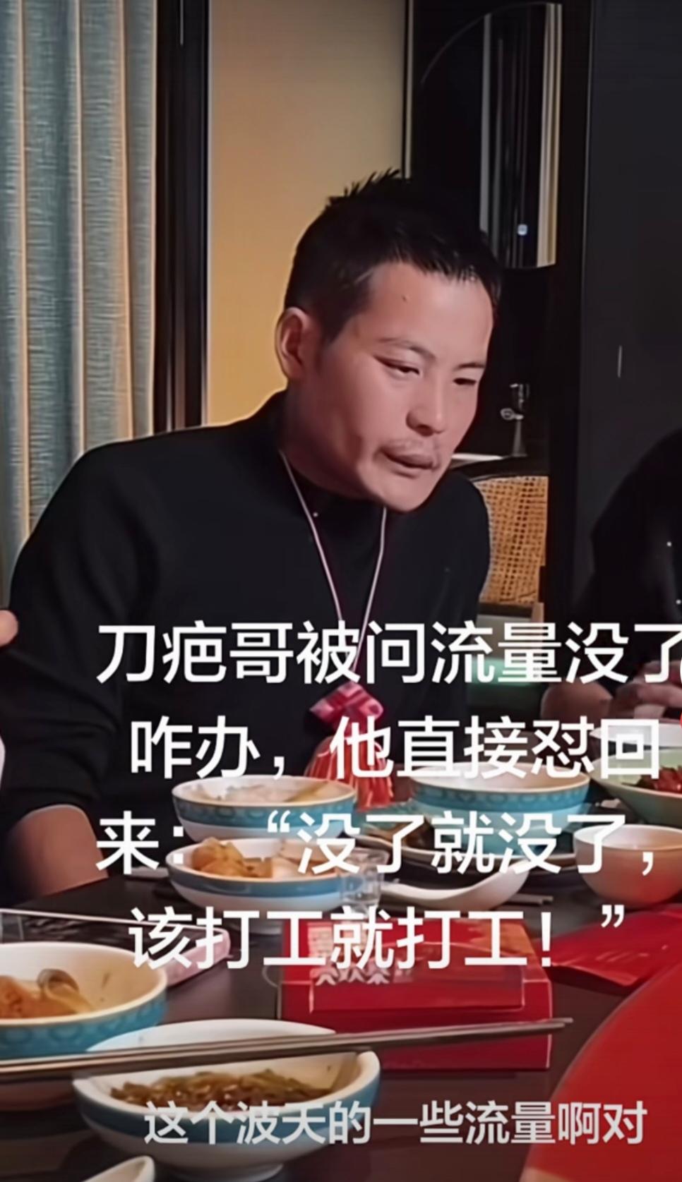 有人调侃问起刀疤哥当流量没有了回归正常了你怎么办呢？
刀疤哥平静地说：“流量没有