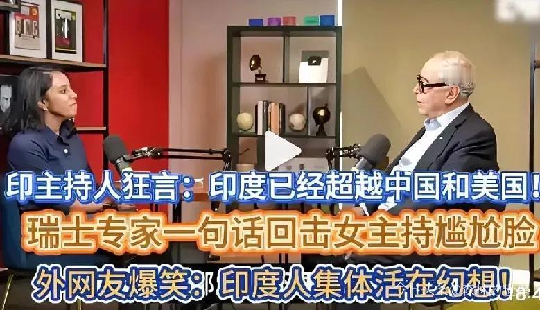 在一档名为《印度能挑战美国和中国吗》的节目中，印度女主持人万达娜信心满满，想让瑞