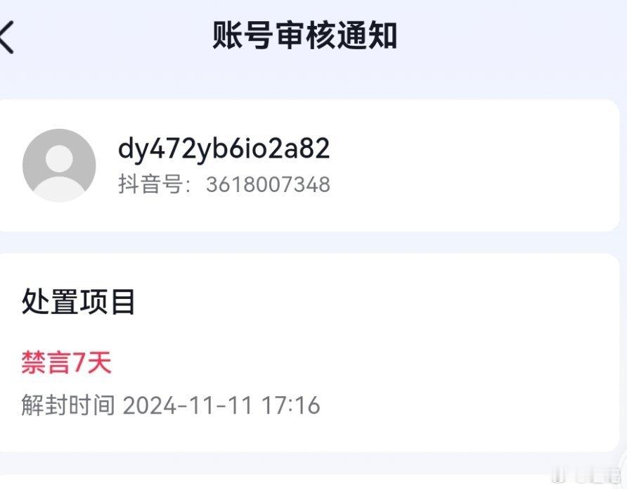 抖号被禁言了七天，奇怪头像和简介没了。其实去抖之前就考虑到会被骗捐粉疯狂举报，因
