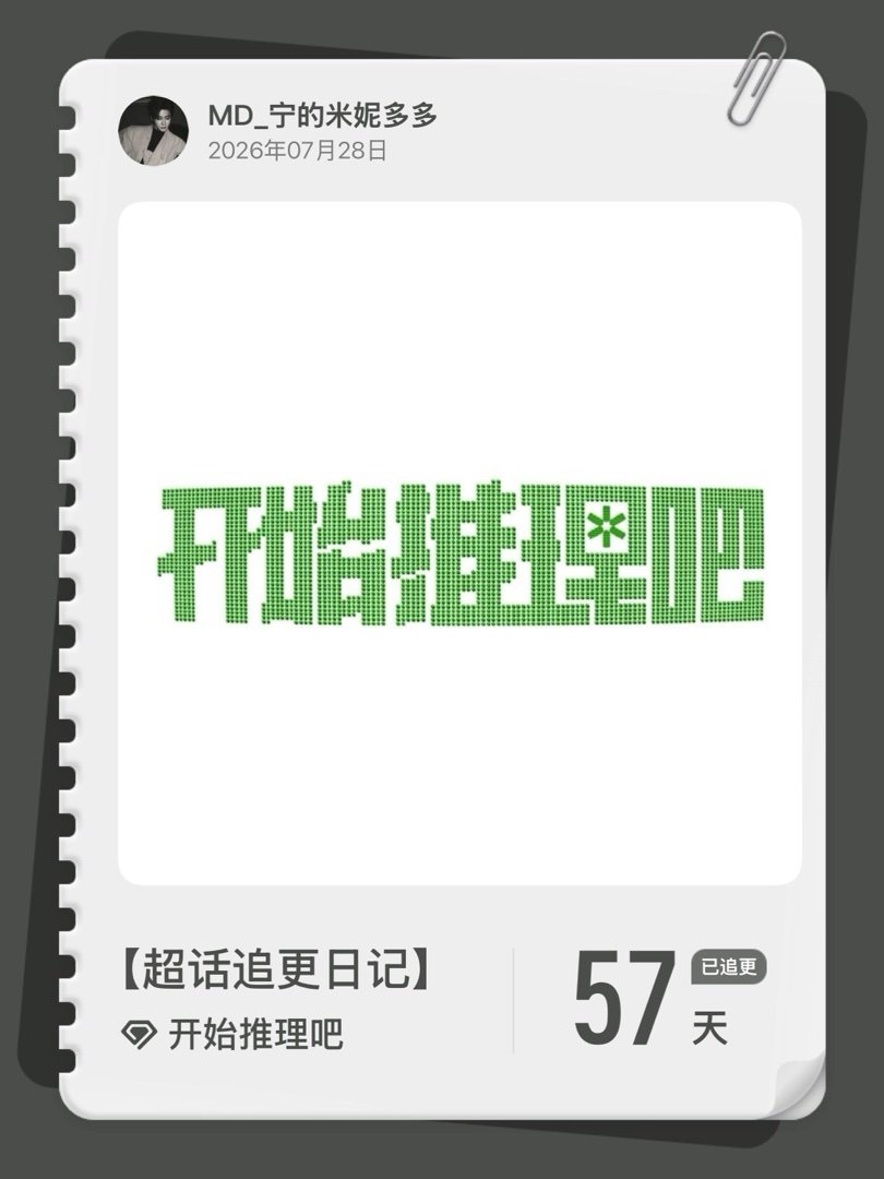 开始推理吧超话追更日记  第60集 