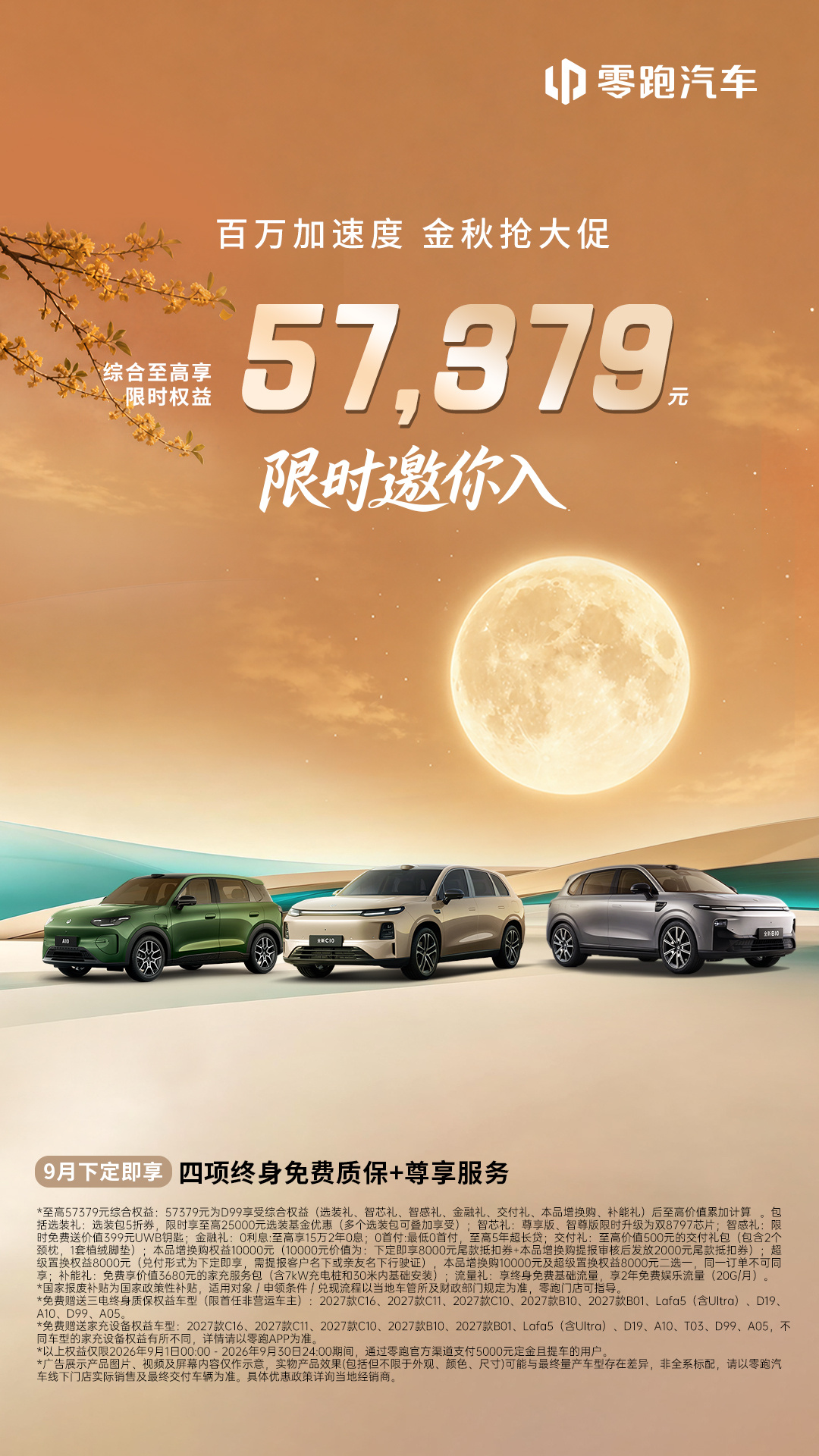 九月买车别错过零跑汽车 这波金秋大促！8月全球交付突破103129台的零跑，直接
