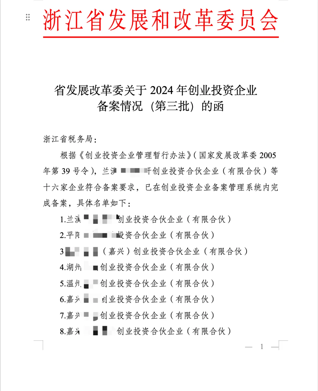浙江今年第三批发改委备案的创投基金