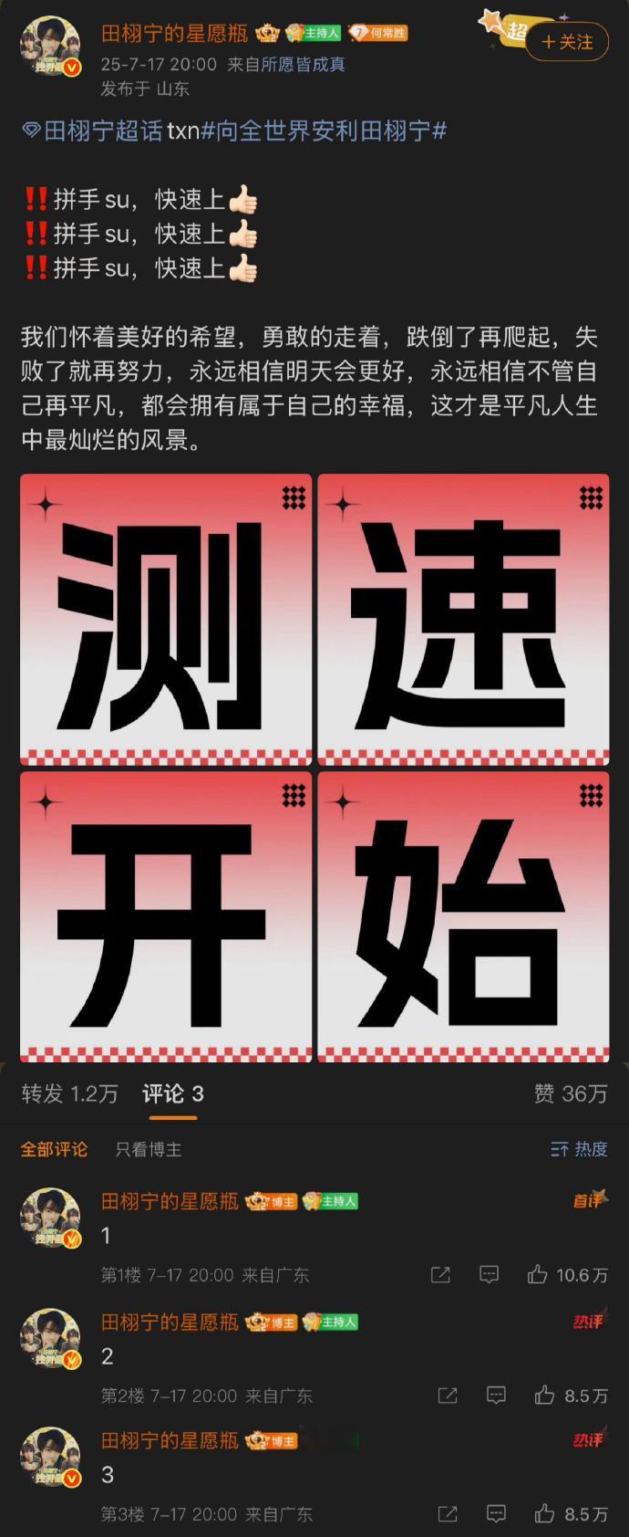田栩宁粉丝今晚的测速战报，19秒破万赞，好能打[震惊]田栩宁粉丝测速 ​​​