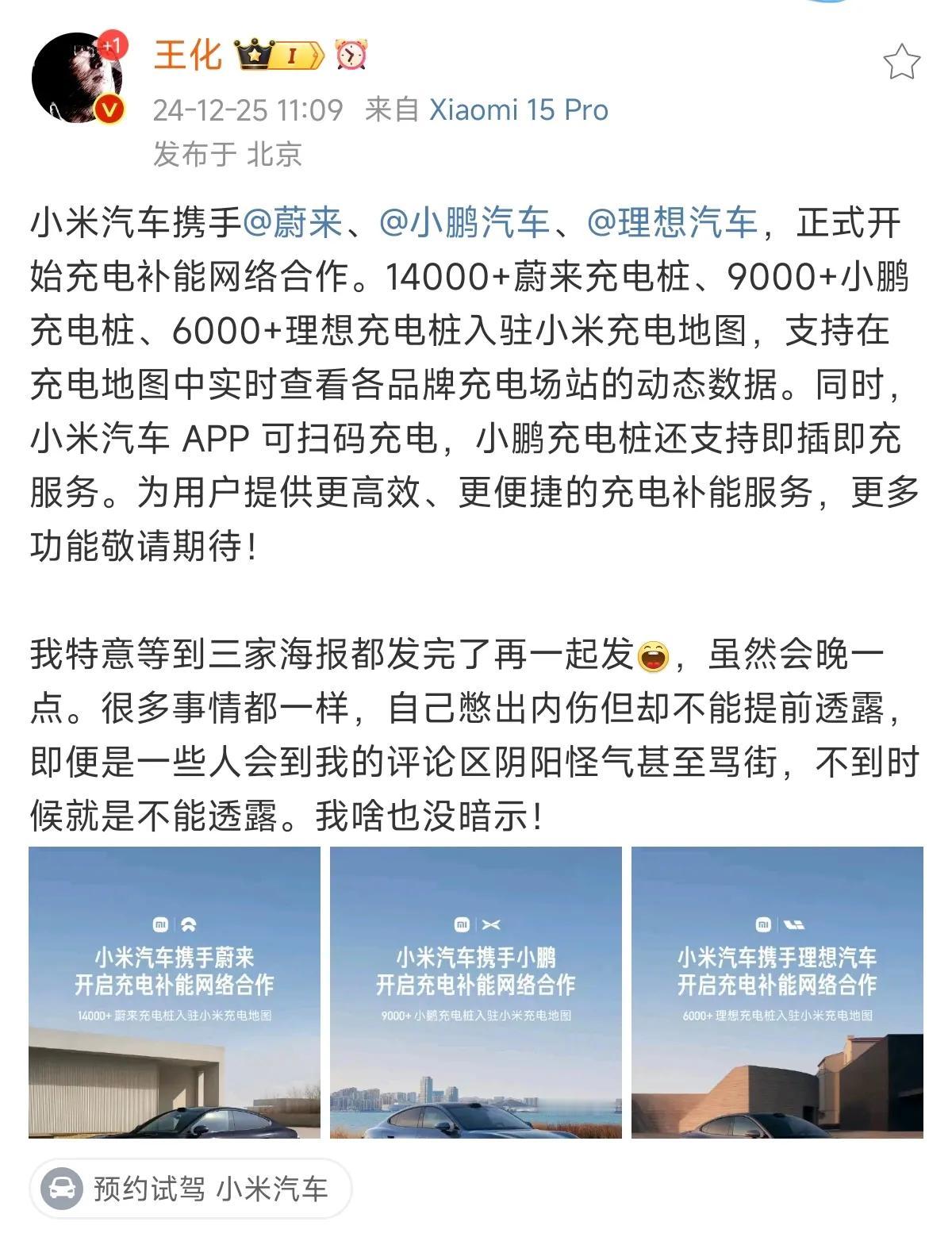 雷军的号召力真不是一般的强，携手蔚来、理想、小鹏开始了充电补能合作，也就是说小米