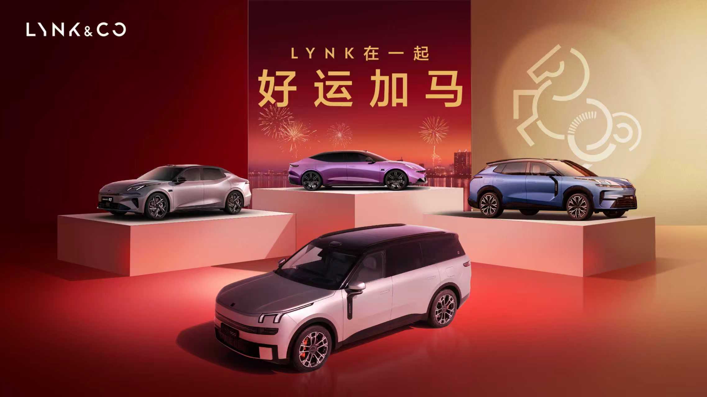 领克马年奔马LOGO超吸睛 链接美好时光让新年好运持续加马Lynk在一起,好运加