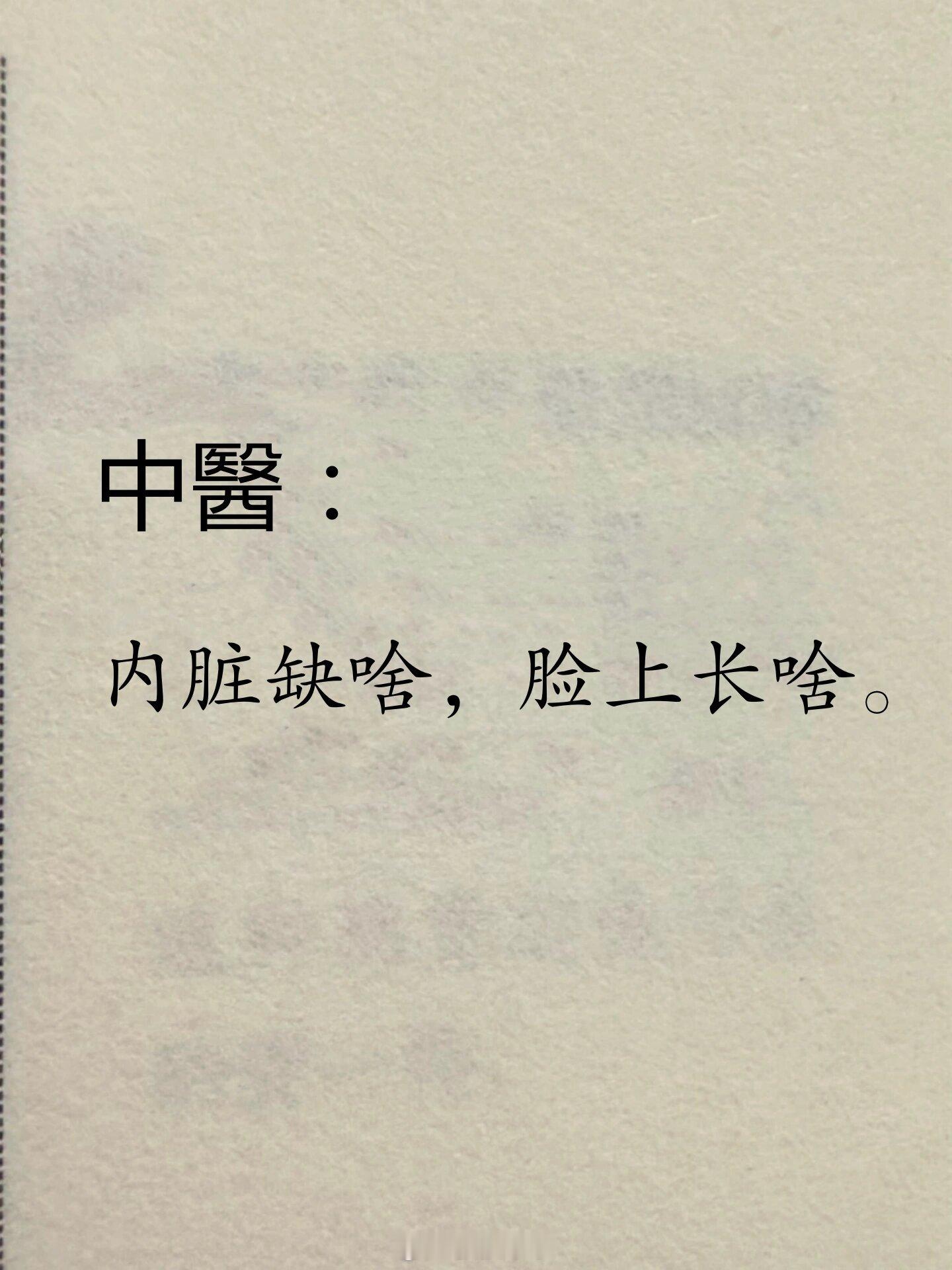 中医：内脏缺啥，脸上长啥 ​​​