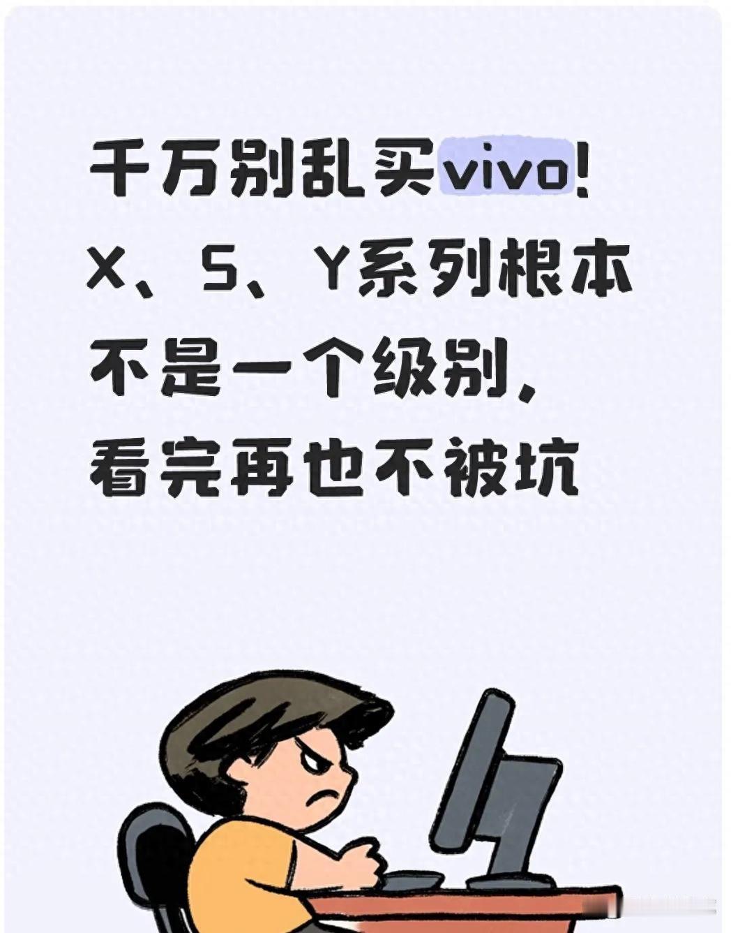 千万别乱买 vivo！X、S、Y 三个系列根本不是一个级别，看完再也不被坑
 很