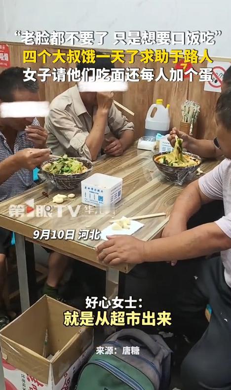 太心酸了！河北，一女子在路上偶遇四个大叔，对方一开口就问能不能给点钱，原来四个大