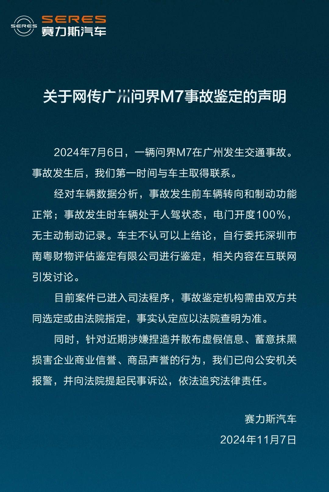 赛力斯就广州问界M7事故鉴定一事报警、提起诉讼。这一次似乎没有收到《四川手机报》