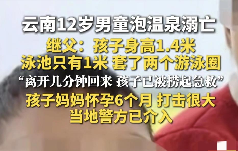 太揪心！继父离岗几分钟 男童带双泳圈溺亡温泉池

 
这事儿真的让人脊背发凉！
