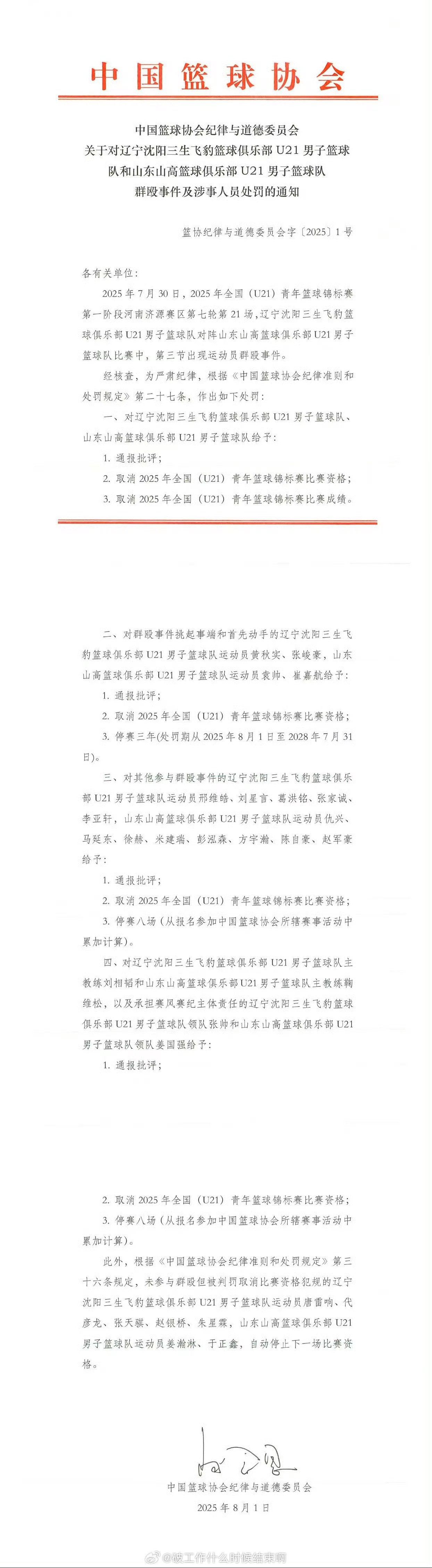 中国篮协通报辽宁山东U21群殴事件今天中国篮协通报：7月30日U21辽鲁战中爆发