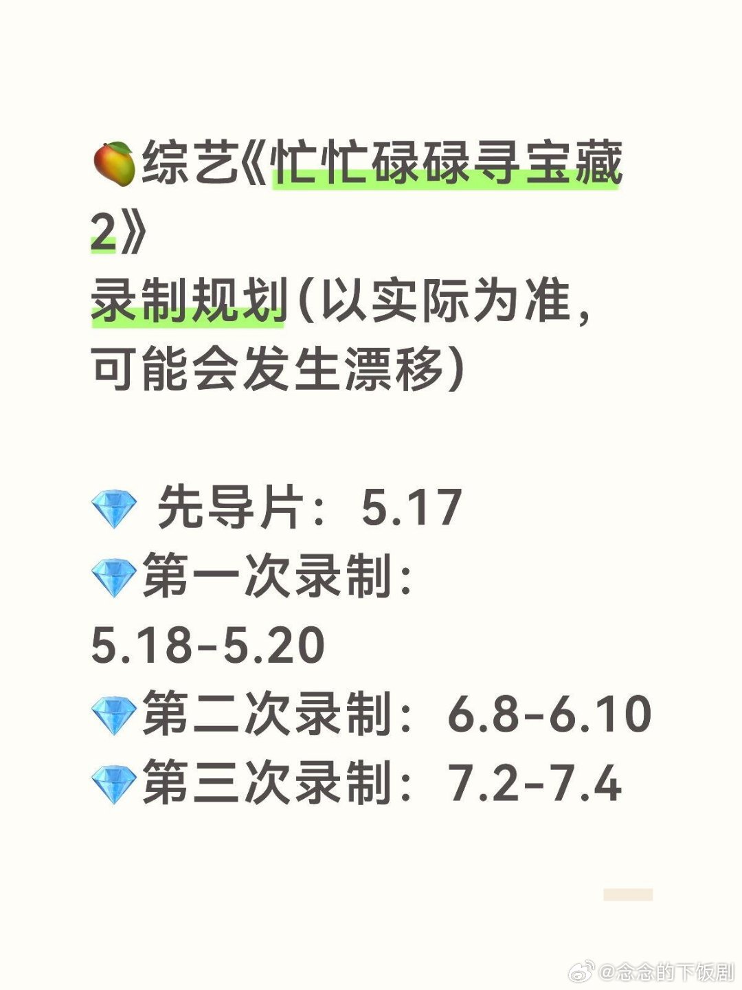 🥭综艺《忙忙碌碌寻宝藏2》录制规划（以实际为准，可能会发生漂移）💎 先导片：