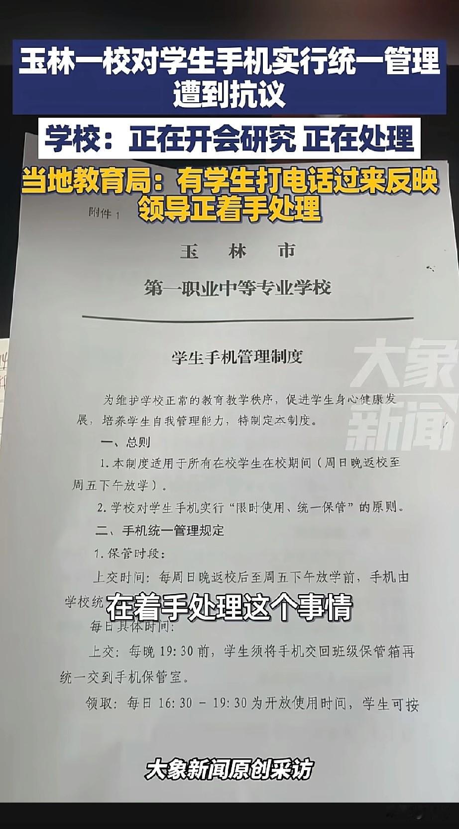 10月16日，广西玉林一职业学校因手机管理引发学生抗议。学校规定仅下午16:30