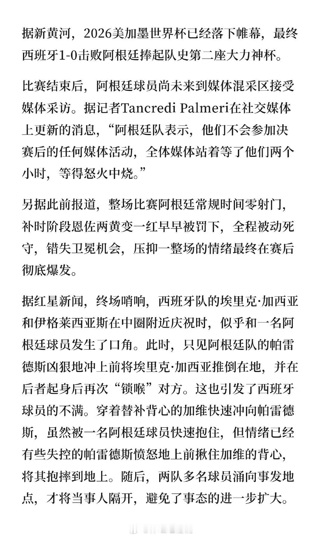 据新黄河，2026美加墨世界杯已经落下帷幕，最终西班牙1-0击败阿根廷捧起队史第