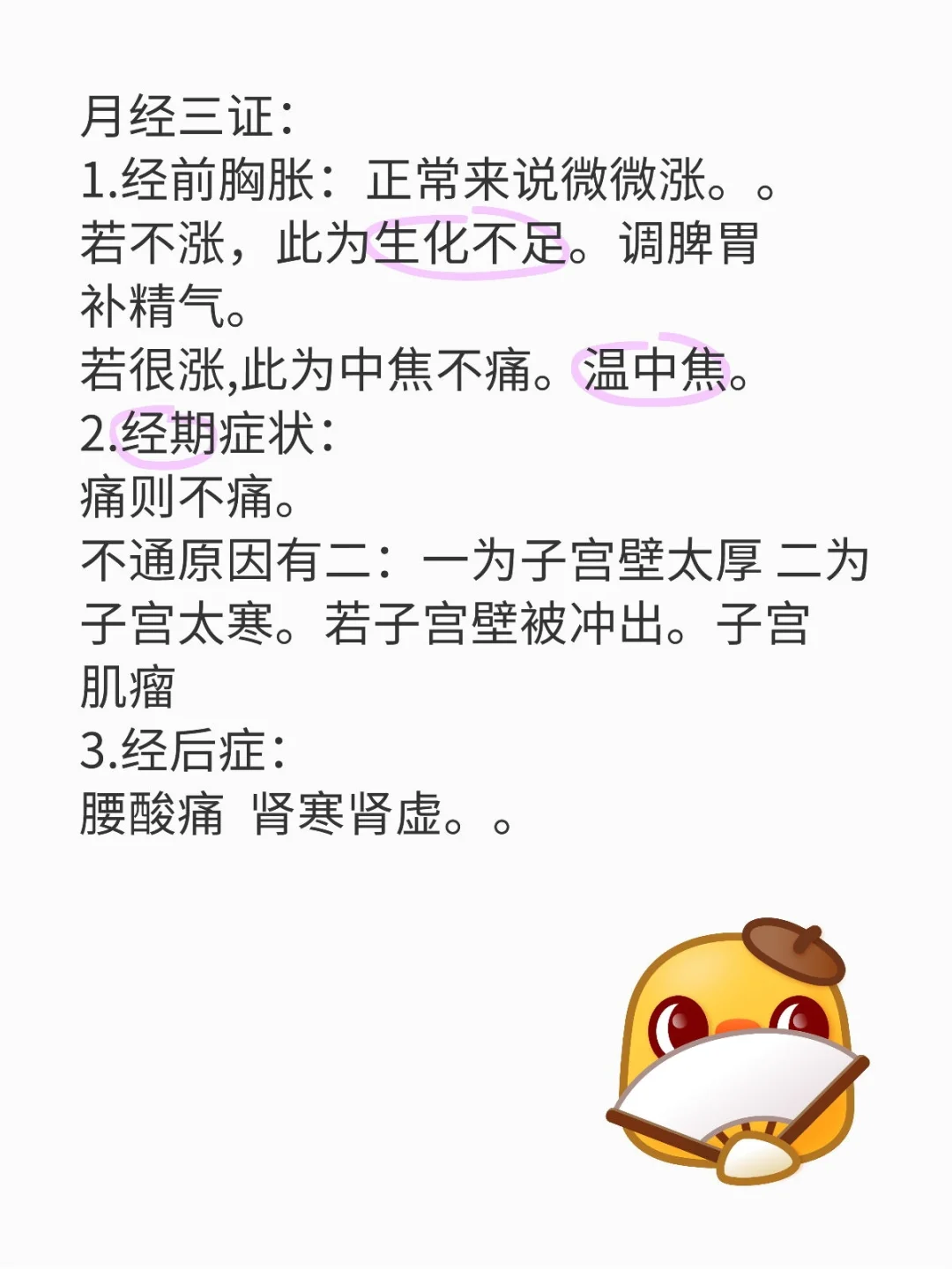 月经三证： 1.经前胸胀：正常来说微微涨。。 若不涨，此为生化不足。调...