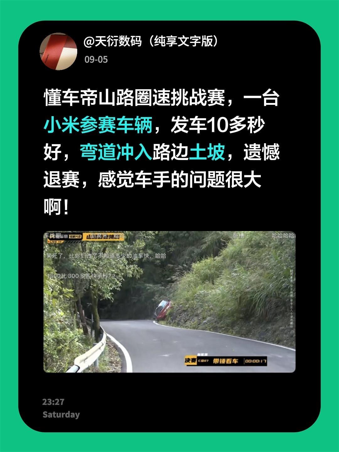 懂车帝山路圈速挑战赛，一台小米参赛车辆，发车10多秒好，弯道冲入路边土坡，遗憾退
