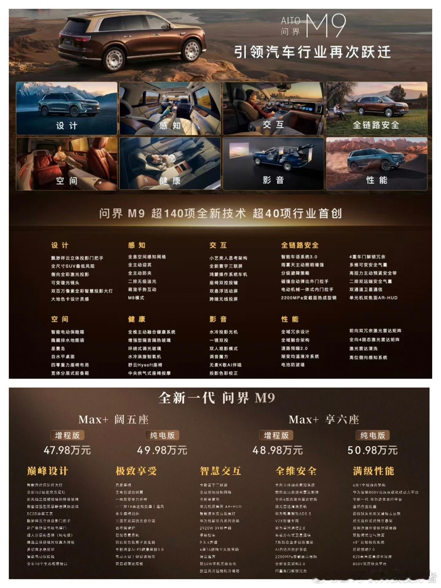 新款问界M9发布，Max+版本售价47.98万元至50.98万元；Ultra版本
