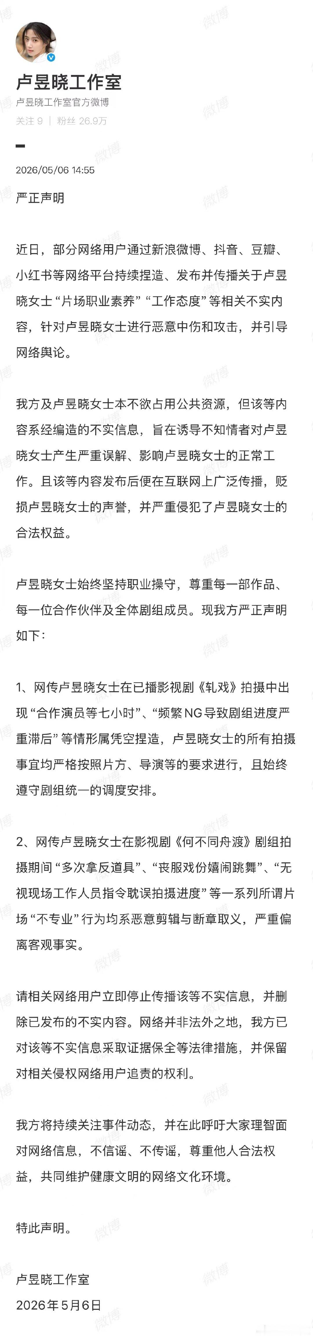 【卢昱晓方回应不敬业争议】卢昱晓方回应丧服戏份嬉闹跳舞争议5月6日，发布严正声明