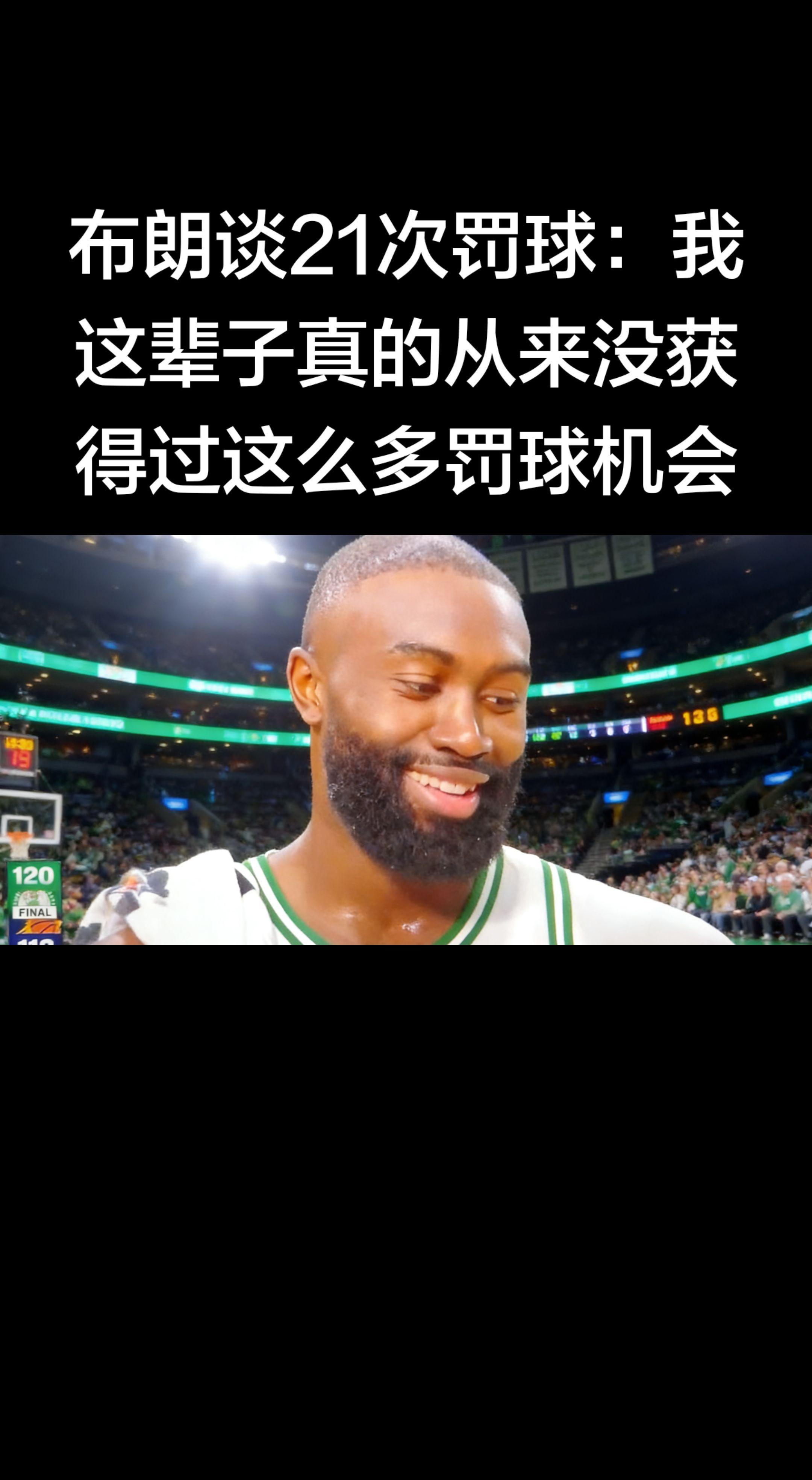 杰伦·布朗赛后原话（3月17日 凯尔特人vs太阳）   “我这辈子真的...