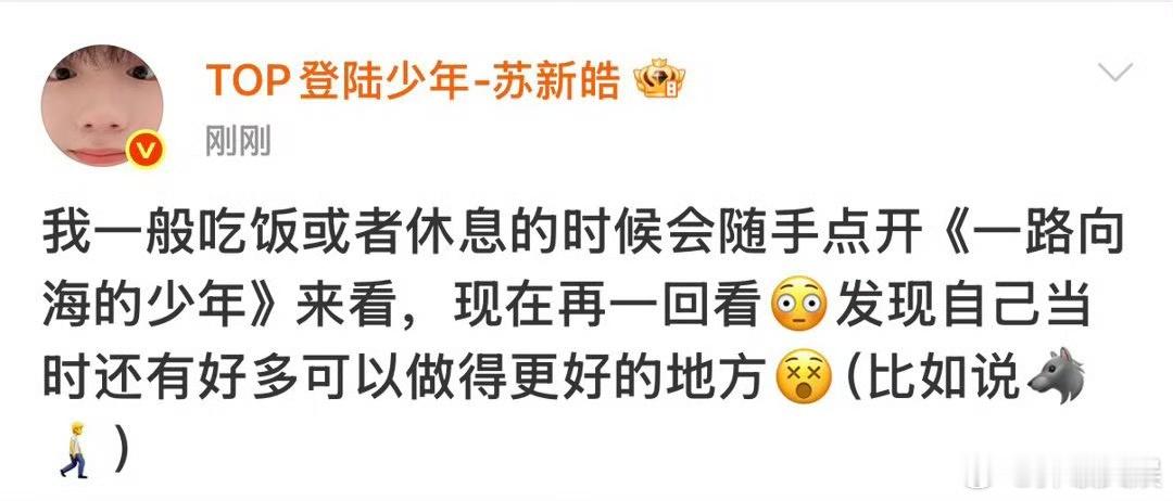 苏新皓这波空降太戳了，说休息时看海，脑子里过的全是自己的不足。他对自己够狠，但也