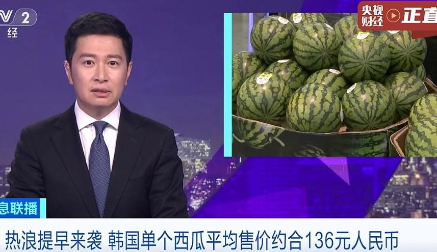 韩国气温创五月份历史记录，西瓜价格飙涨，平均售价达到136元每个。
西瓜是解暑利