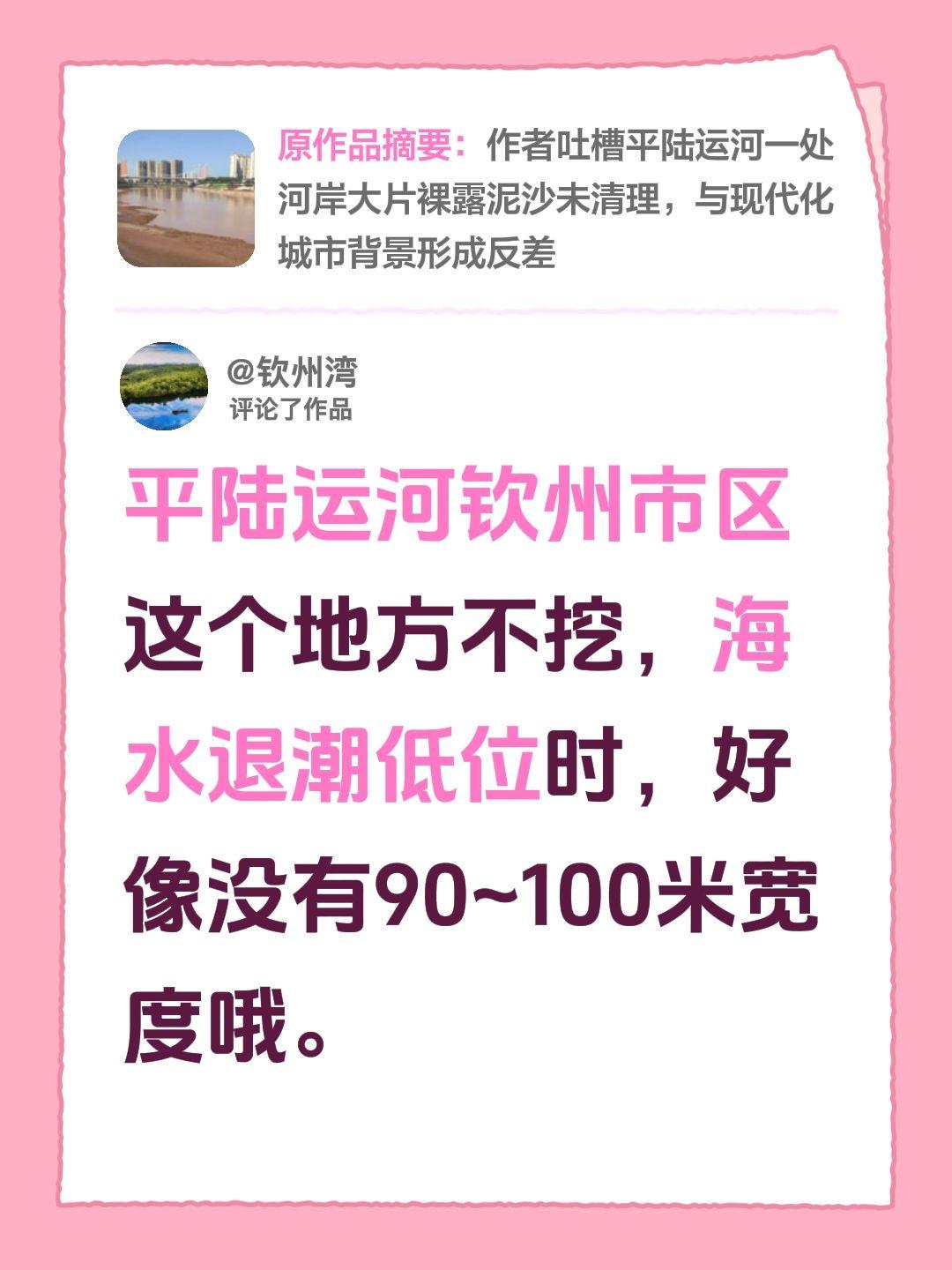 我评论了@变幻之风 的作品：
平陆运河钦州市区这个地方不挖，海水退潮低位时，好像