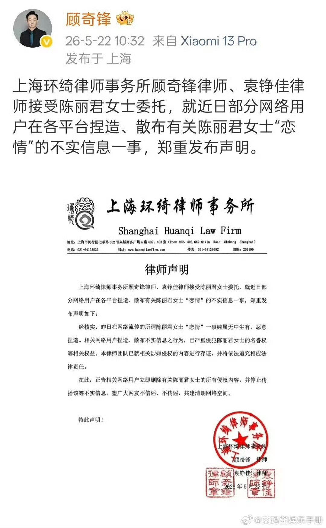 陈丽君发布律师声明，辟谣与此沙的恋情 