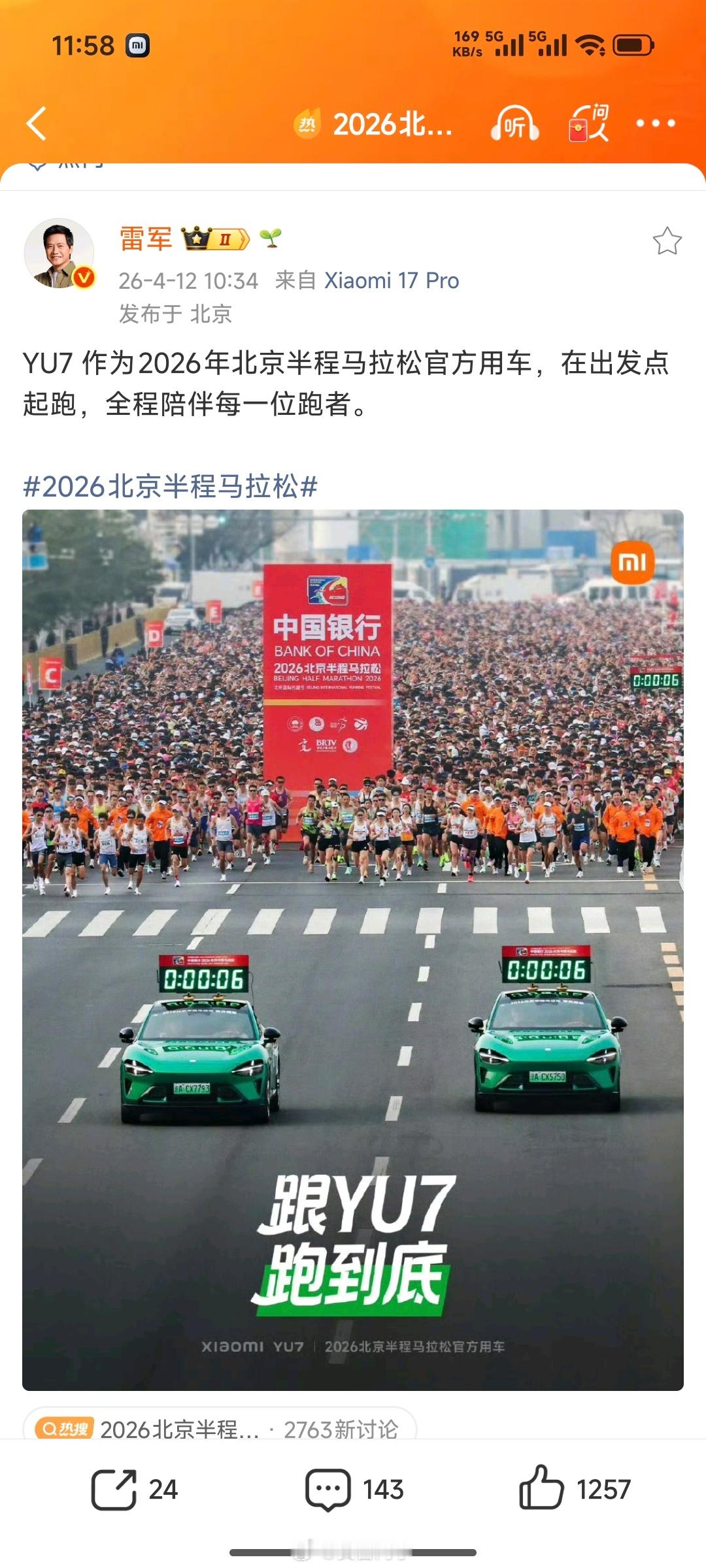 昨天小米集团举行了首届员工运动会，今天小米YU7北半马领跑，作为北京半程马拉松官