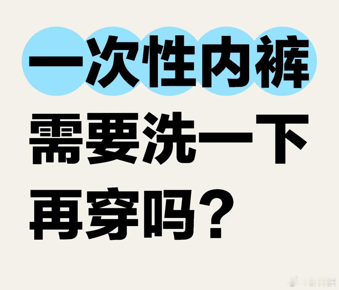 一次性内裤需要洗一下再穿吗?一次性内裤通常不需要洗一下再穿，一次性内裤是设计用来