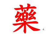 药
人有了病要吃药，我们来看一看药字。药，由“艹、约”组成，当然是草药了，即便是