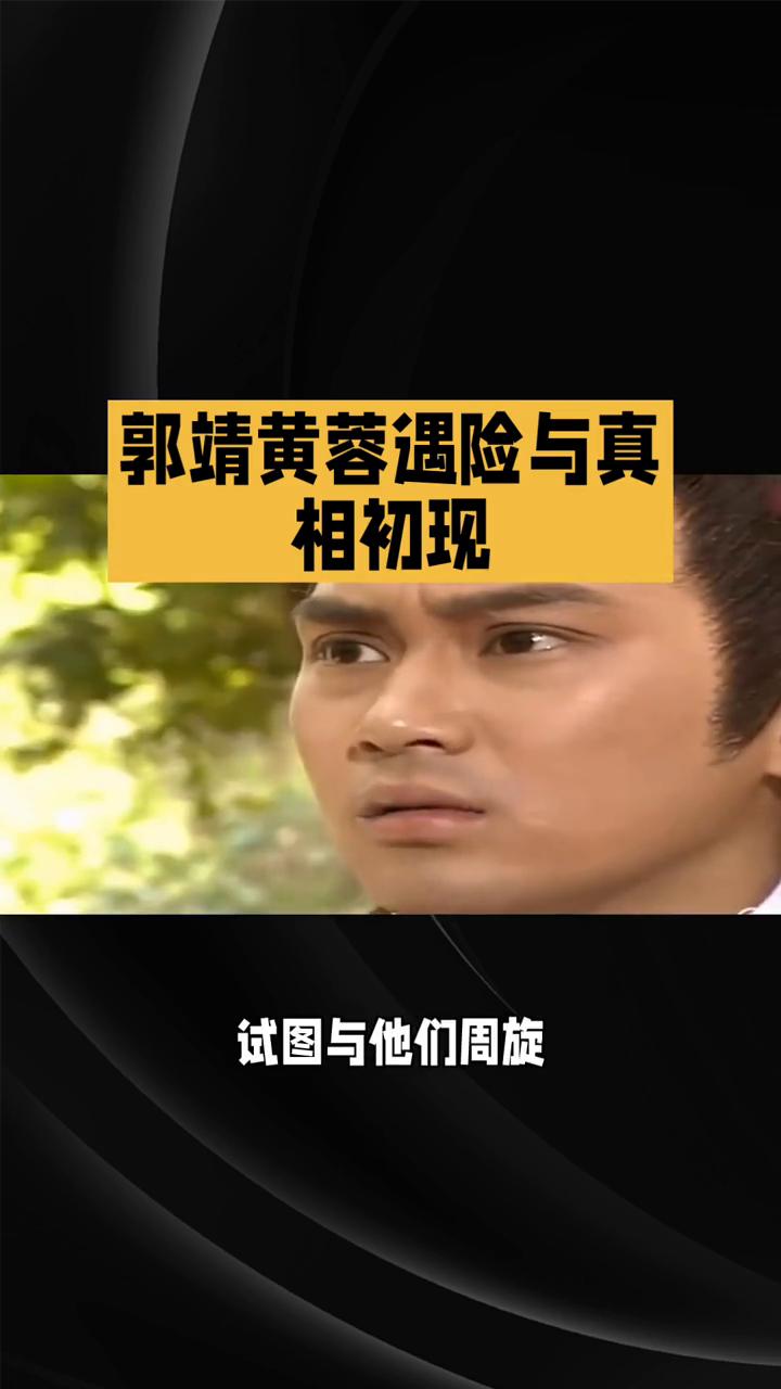 郭靖黄蓉遇险与真相初现。
83版《射雕英雄传》第二十集：铁掌峰遇险与真相初现。上