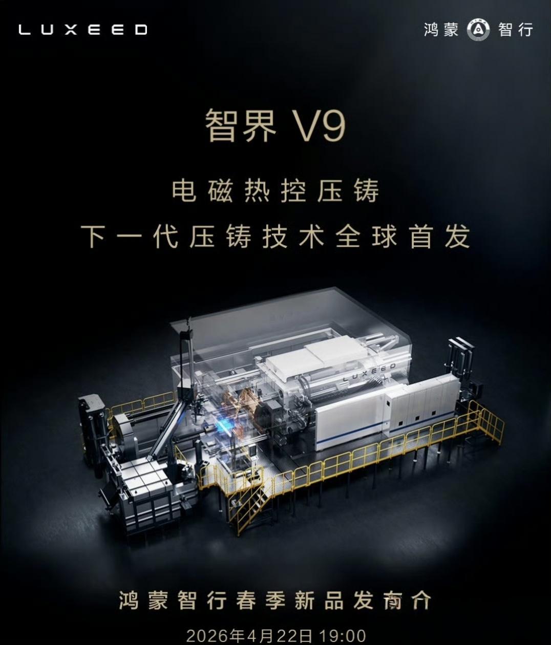 智界V9
智界V9要上电磁热控压铸了。
这个我懂啊
核心是在压铸的时候，用电磁场