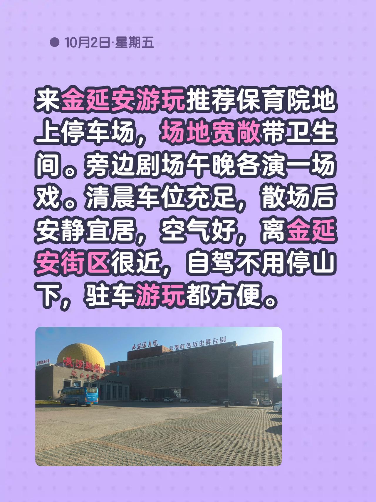来金延安游玩推荐保育院地上停车场，场地宽敞带卫生间。热门 房车旅行