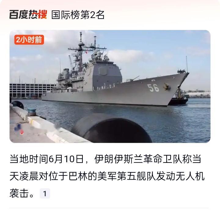 美军刚炸完，伊朗相隔2小时就直扑第五舰队！

当地时间6月10日，美军以“报复阿