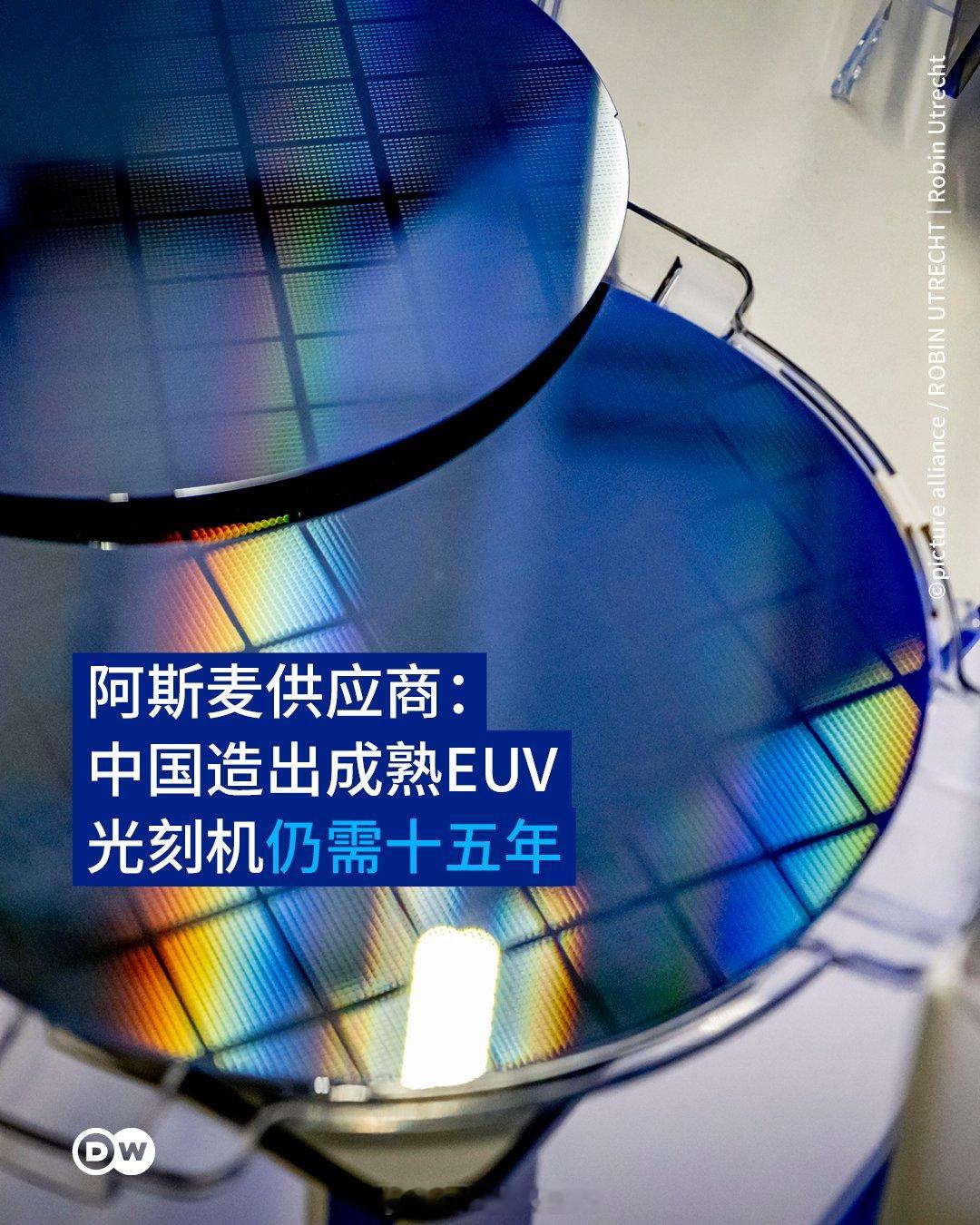 ASML 的关键供应商、德国蔡司集团半导体部门负责人罗蒙德称，中国在研发尖端光刻