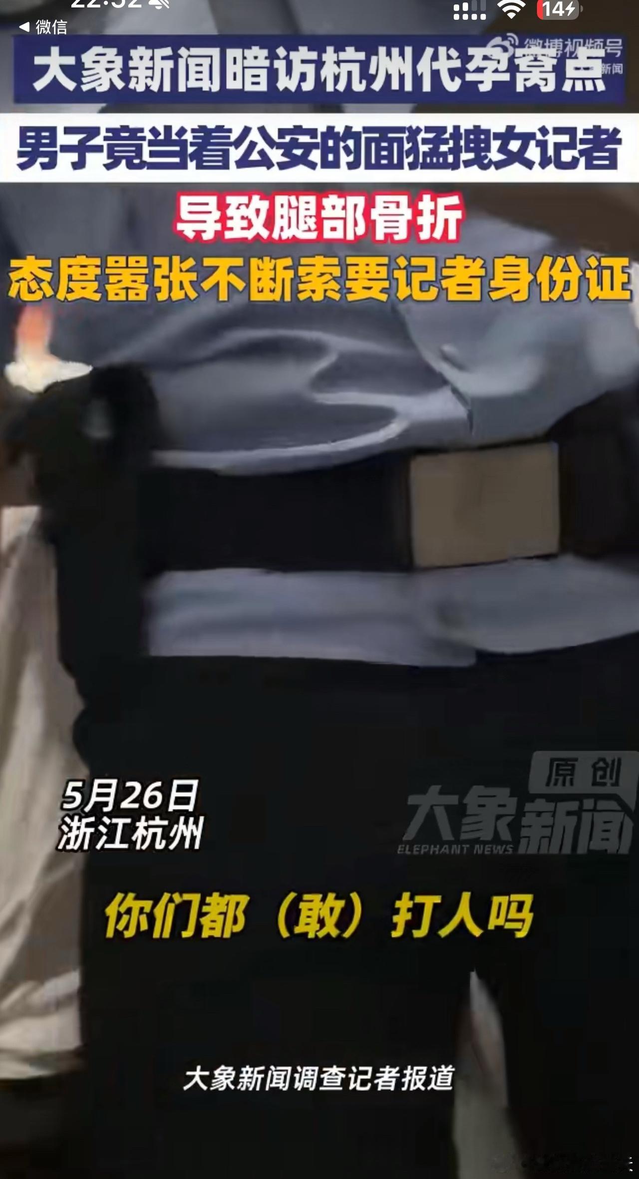 暗访黑窝遭暴力殴打！女记者调查代孕产业链，不幸被打致骨折
 
近日杭州非法代孕窝