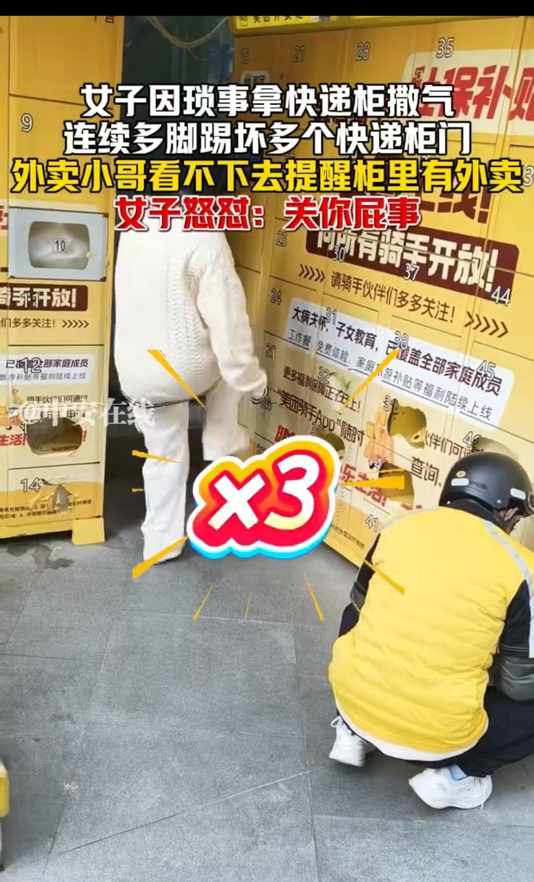 广西，女子不知道为啥发怒，直接对着快递柜连踹13脚，就连旁人提醒她，里面有外卖，
