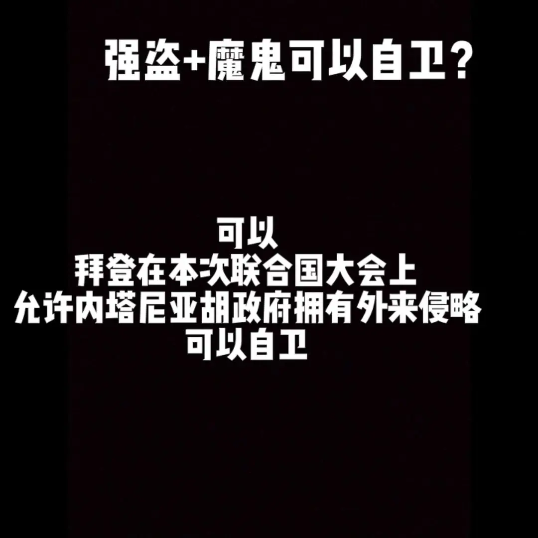 强盗加魔鬼可以自卫？ 可以，在本次联合国大会上拜登允许内塔尼亚胡在外来...